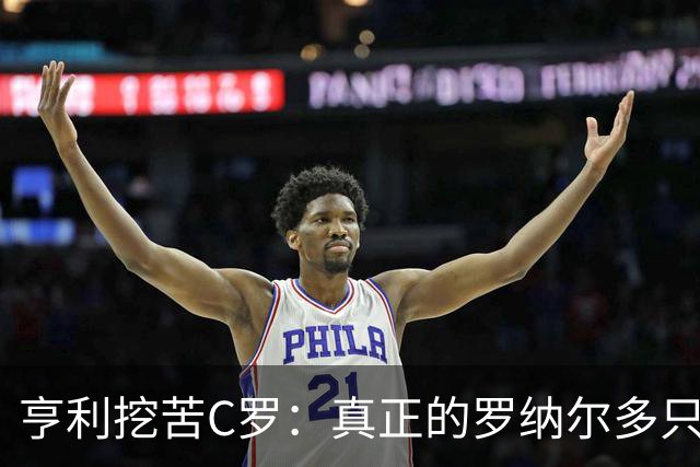 亨利挖苦C罗：真正的罗纳尔多只有一个