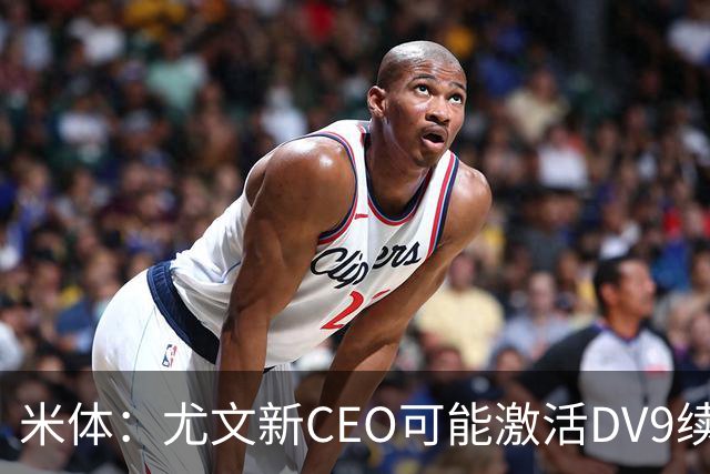 米体：尤文新CEO可能激活DV9续约谈判，球员年薪要价800万欧