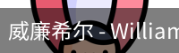 威廉体育